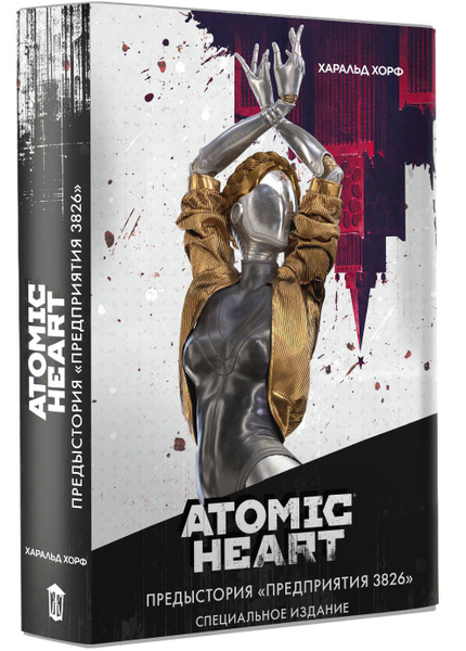 Atomic Heart. Предыстория Предприятия 3826. Специальное издание ...
