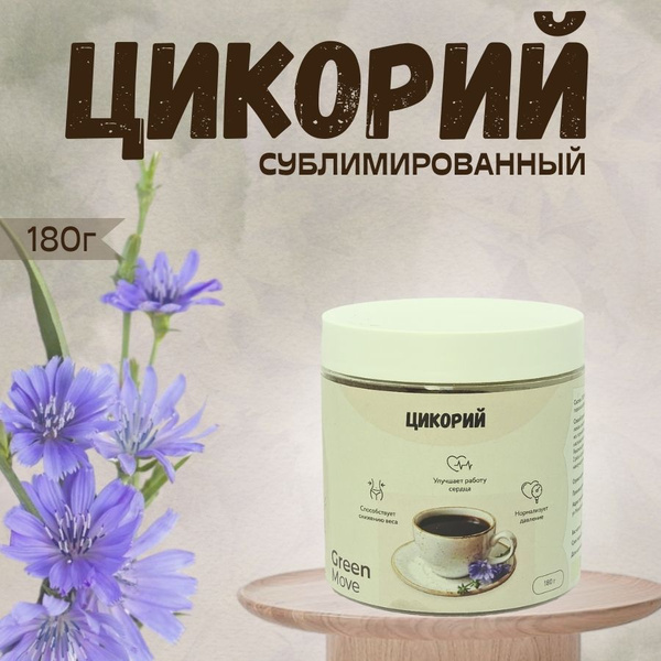 Цикорий порошкообразный GreenMove 180 г, Цикорий натуральный ...