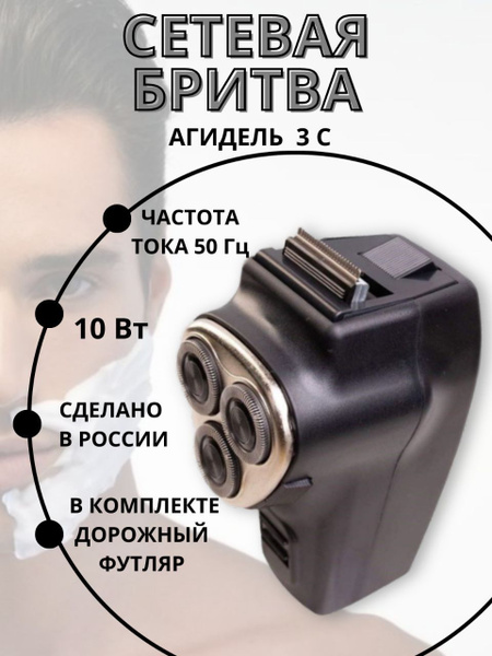 Электробритва мужская / Бритва Агидель3с/Бритва для мужчин ...
