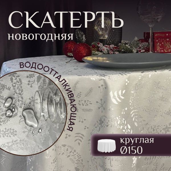 Скатерть на стол новогодняя круглая 150*150 см водоотталкивающая ...