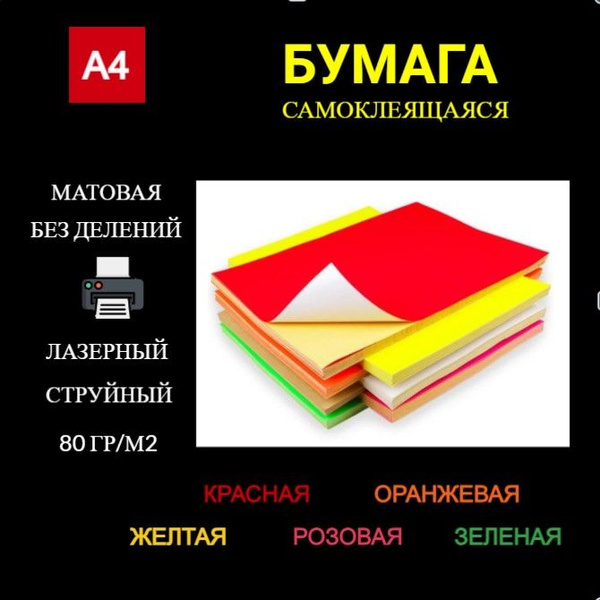 Бумага самоклеящаяся А4 для принтера 20 листов, разноцветная матовая ...