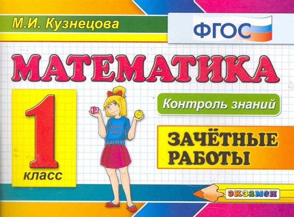 Математика. Зачетные работы. 1 класс - купить с доставкой по выгодным ...