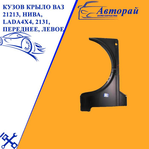 Кузов Крыло ВАЗ 21213, Нива, LADA4x4, 2131, переднее, левое 21210 ...