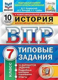 ВПР. ФИОКО. ИСТОРИЯ. 7 КЛАСС. 10 ВАРИАНТОВ. ТЗ. ФГОС - купить с ...