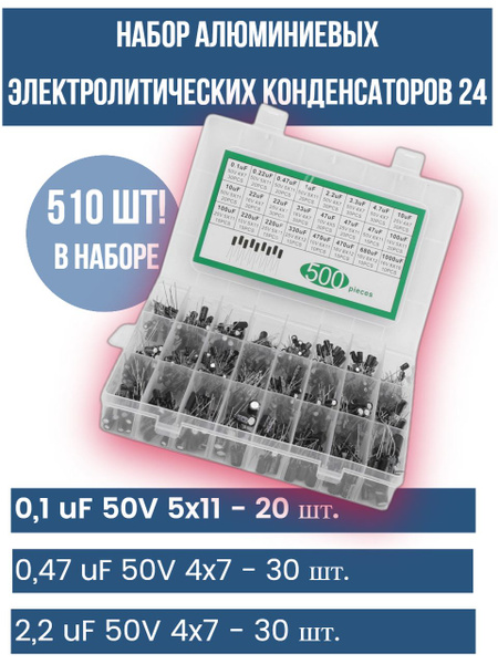 Набор алюминиевых электролитических конденсаторов 24 значения, 10 В ...