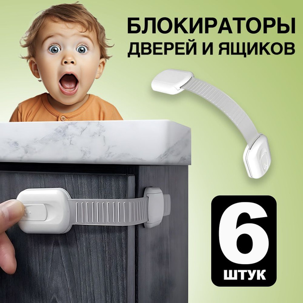 Блокираторы дверей и ящиков детские 6 шт, защита от детей на ящик ...