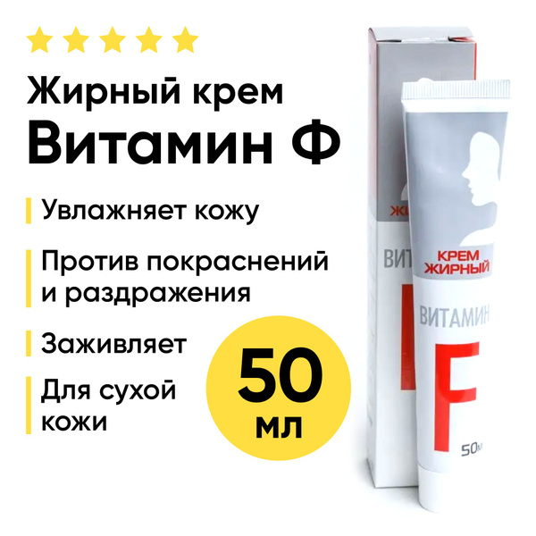 Жирный крем Витамин F для сухой кожи, 50 мл - купить с доставкой по ...