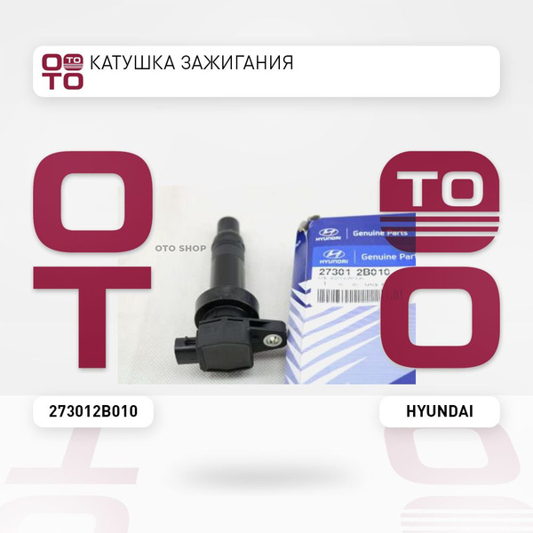 Катушка зажигания Hyundai ( Хендай / Хундай / Хюндай / Хендай ) Solaris ...