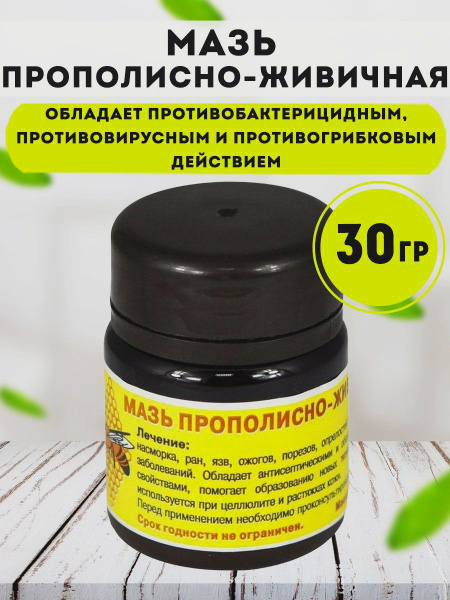 Мазь прополисно-живичная Пасека Сидорова 30 гр. купить на OZON по ...