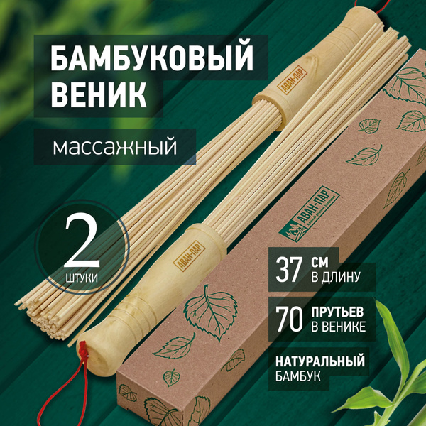 Массажный бамбуковый веник для бани, 37 см, 70 прутков, 2 шт. - Веник ...