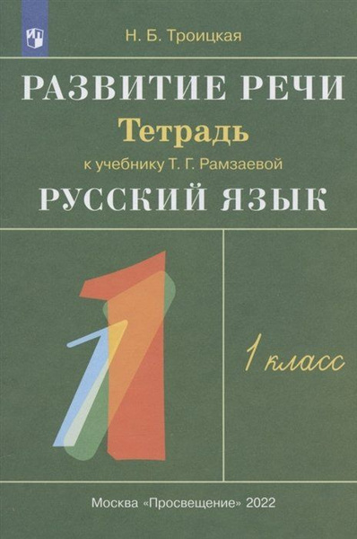 Развитие речи. 1 класс. Рабочая тетрадь к учебнику Т.Г. Рамзаевой ...