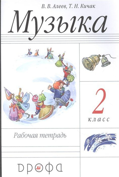 Музыка. 2 класс. Рабочая тетрадь - купить с доставкой по выгодным ценам ...