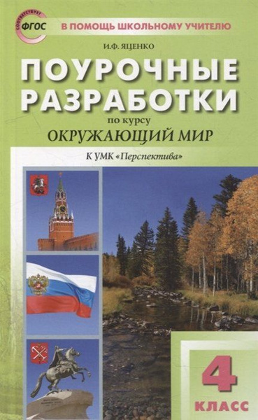 Поурочные разработки 3 класс окружающий мир плешаков. Поурочные разработки 3 класс окружающий мир плешаков