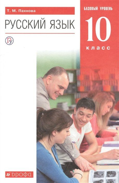 Русский язык. 10 класс. Учебник. Базовый уровень - купить с доставкой ...