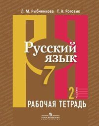 Рыбченкова. Русский язык. Рт 7 кл. В 2-х ч. Ч.2. (к учебнику ФГОС ...