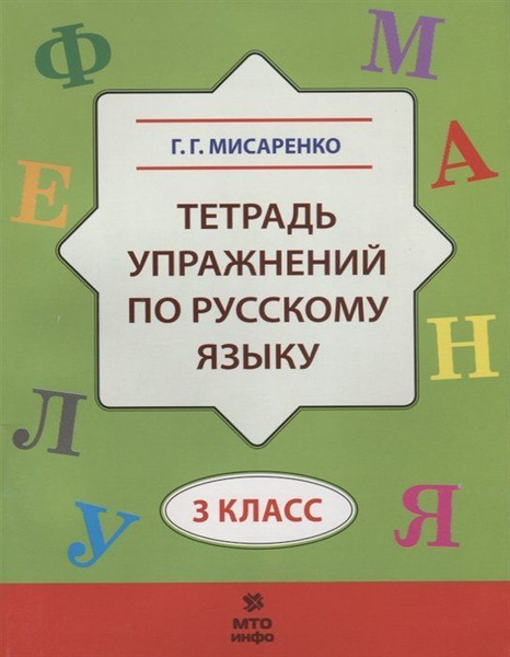 Тетрадь упражнений по русскому языку. 3 класс - купить с доставкой по ...