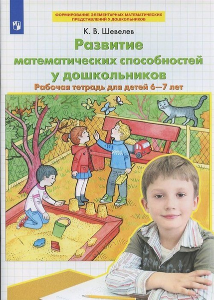 Развитие математических способностей у дошкольников. Рабочая тетрадь ...