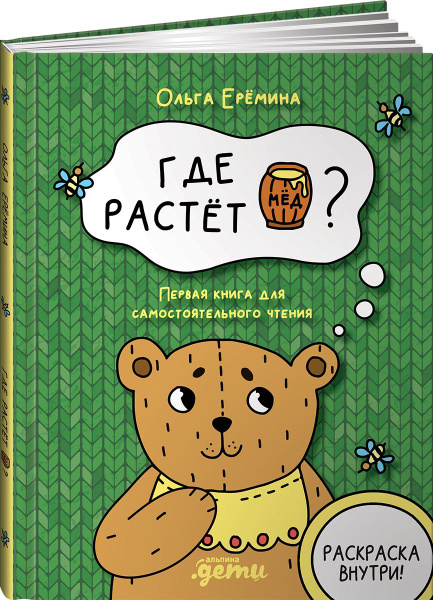 Где растет бочонок мёда Первая книга для самостоятельного чтения купить ...