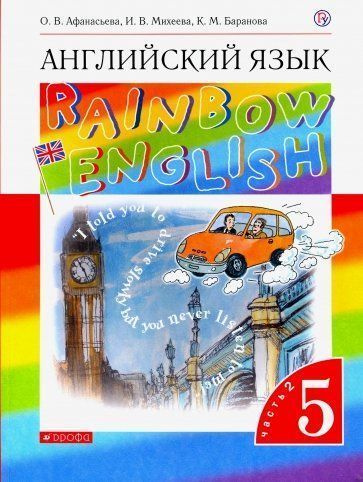 Английский язык 5 класс, часть 2. Афанасьева О.В. | Афанасьева О. В ...