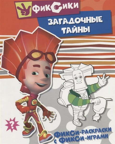Фикси-раскраски с фикси-играми. Загадочные тайны. Раскраска - купить с ...