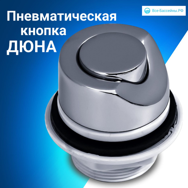 Универсальная пневматическая кнопка ДЮНА (пневмокнопка) для джакузи ...
