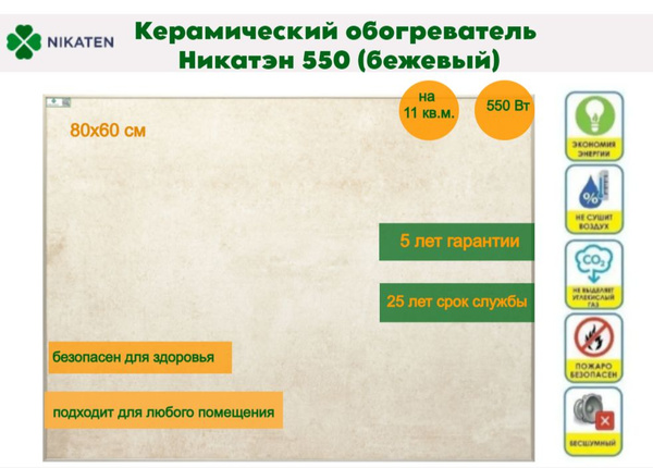 Обогреватель керамический для дома Никатэн NT 550 / Nikaten ...