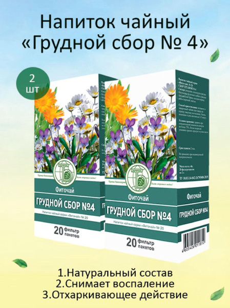 Фиточай Грудной сбор №4 фитосбор от кашля простуд в пакетиках - купить ...