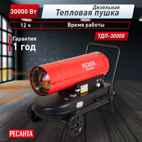 Тепловая пушка дизельная Ресанта ТДП-30000, красный - купить по ...