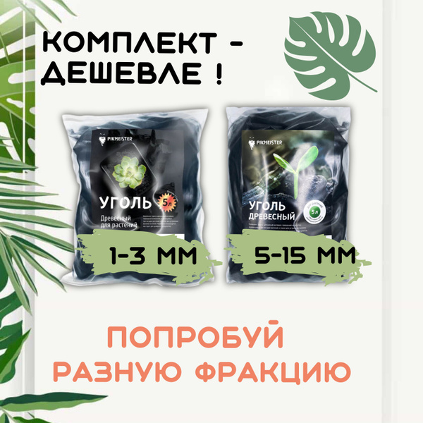 Дренаж, Уголь для растений древесный - комплект - купить по низкой цене ...
