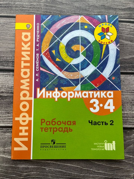 Рабочая тетрадь. Информатика 3-4 класс. Часть вторая. Семенов - купить ...