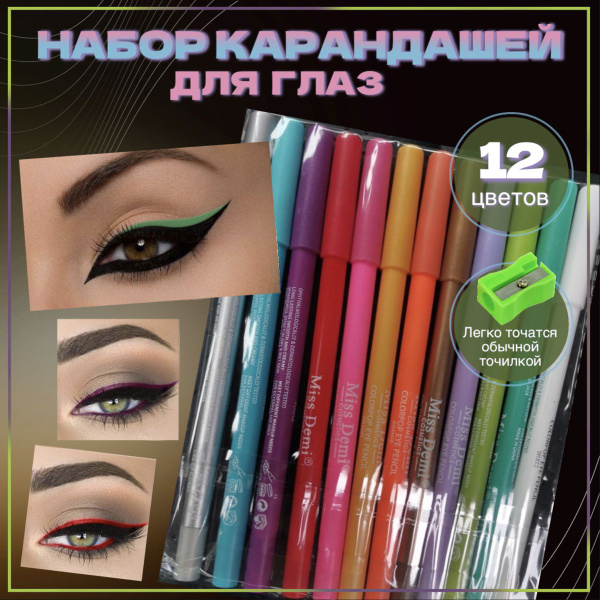 Карандаши для глаз цветные Miss Demi набор, 12 шт. - купить с доставкой ...