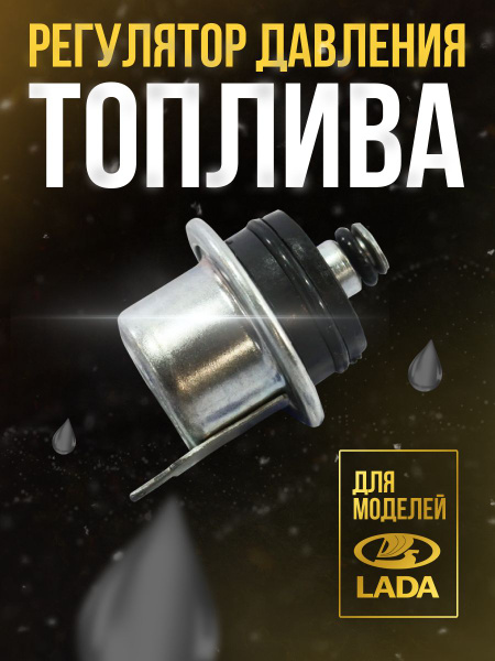 Регулятор давления топлива ВИЭ РДТ-380 (ВАЗ 1,6 л.) - ВИЭ арт. РДТ-380 ...