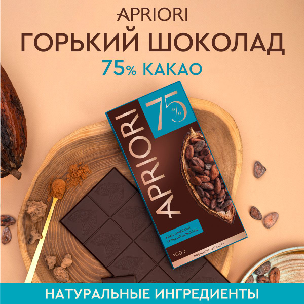 Шоколад горький Apriori 75% какао в тонкой плитке 100г - купить с ...