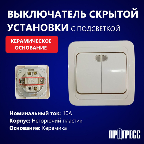 Выключатель двухклавишный с подсветкой, ПРОГРЕСС SLIM, скрытой ...
