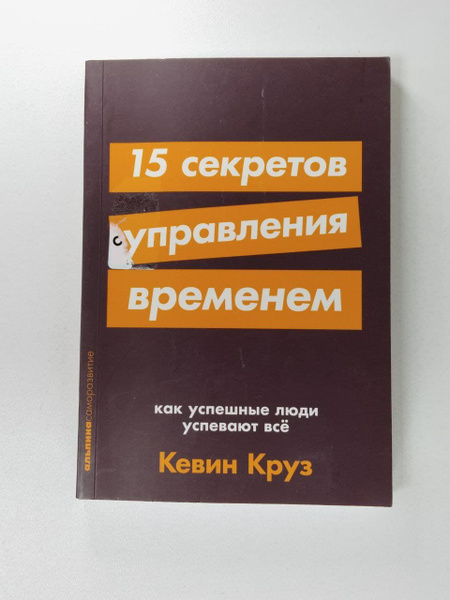 15 секретов управления временем. Как успешные люди успевают все | Круз ...