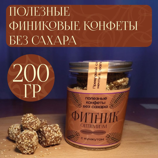 Финиковые конфеты без сахара ручной работы "Фитник" - купить с ...