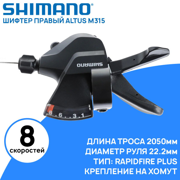 Шифтер Shimano Altus M315, правый, 8 скоростей, в комплекте трос 2050мм ...