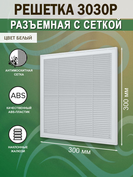 3030Р Решетка вентиляционная 300х300 мм (30х30 см) пластиковая ...