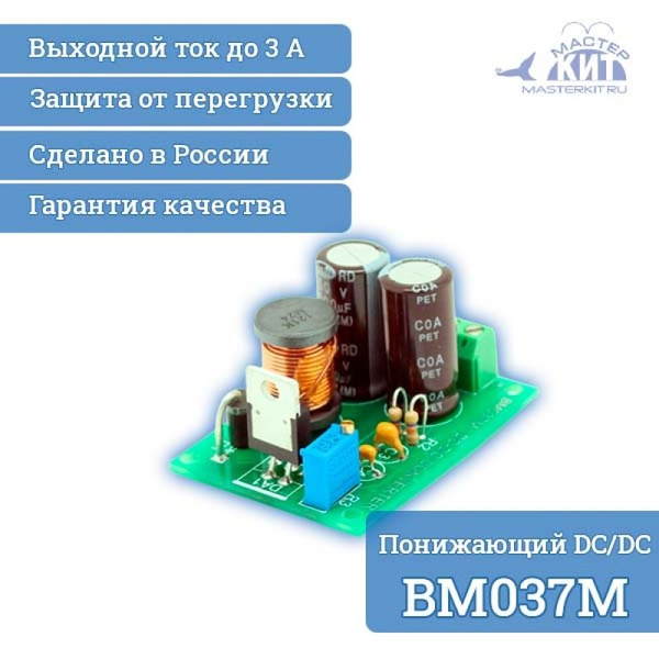 BM037M Понижающий DC/DC преобразователь (1.237В, 3.0А) - купить с ...