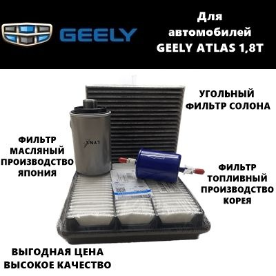 Фильтр масляный+воздушный+салонный+топливный - комплект для ТО GEELY ...