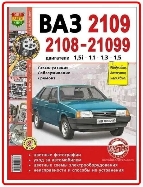 ВАЗ 2108 / 2109 / 21099 ( цветная ) Книга по ремонту и эксплуатации - купить с д