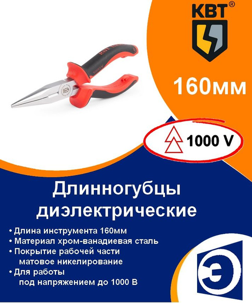 Длинногубцы/утконосы КВТ - 76050306 - купить плоскогубцы в интернет ...