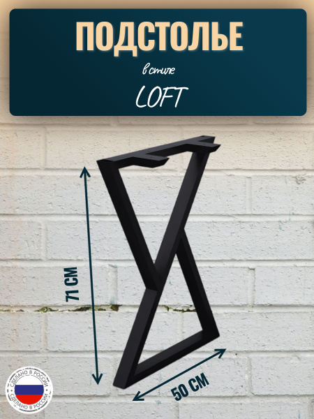 Подстолье для стола LOFT 71x50 см. 1 шт. в комплекте, цвет черный муар ...