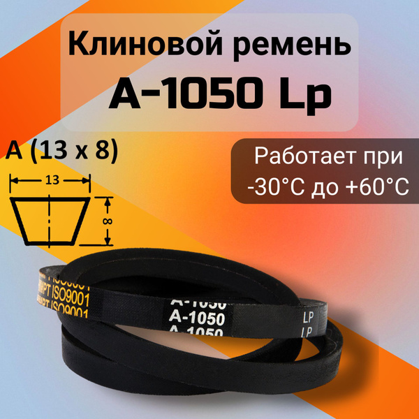 Клиновой ремень A 1050 Lp / приводной ремень A-1050, A 1050 - HIMPT арт ...
