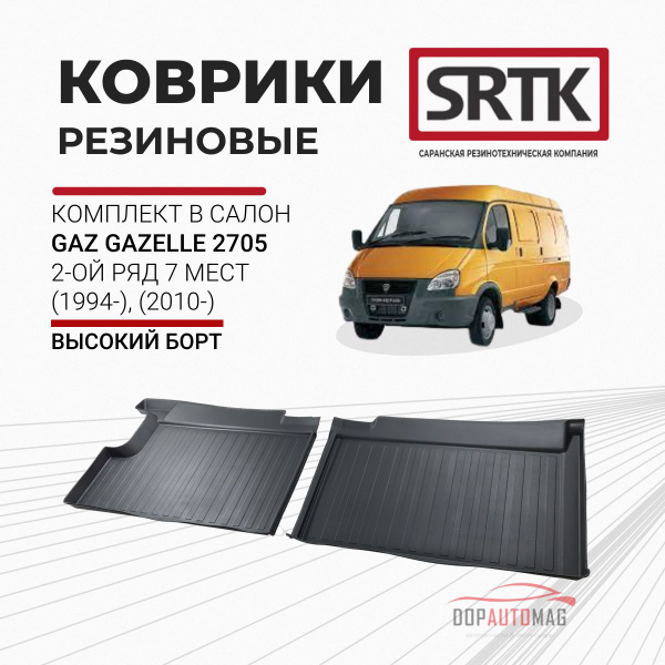 Ковры салона  ГАЗель 7-ми мест. (задний) из 2-х частей резина