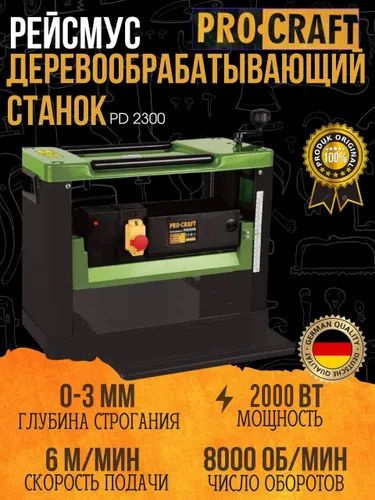 Рейсмус рубанок PROCRAFT PD2300 деревообрабатывающий станок купить по ...
