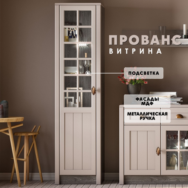 Шкаф-витрина ВСЯ МЕБЕЛЬ Витрина "Прованс" с подсветкой, 50x43x198 см ...