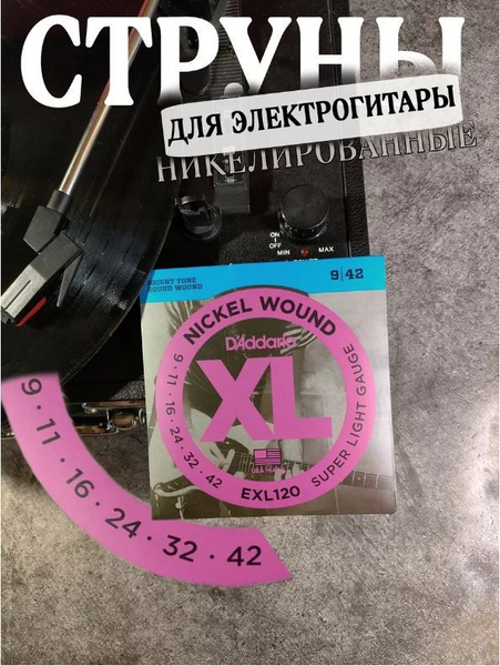 Струны для электрогитары 9-42 D'Addario - купить с доставкой по ...
