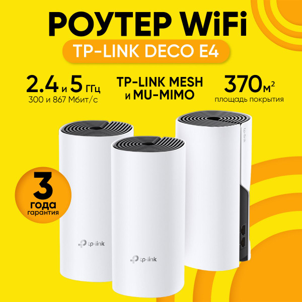Wi-Fi MESH-система TP-Link Mesh-система комплект с тремя роутерами Deco ...