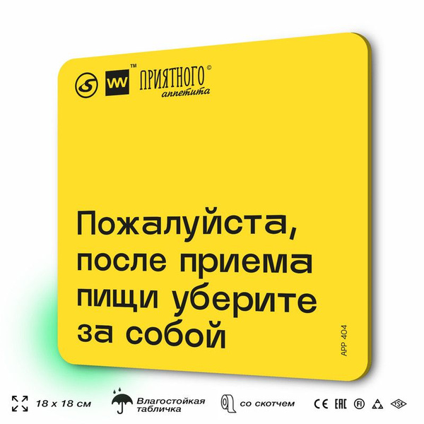 Табличка с правилами "Пожалуйста, после приема пищи уберите за собой ...